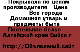 Покрывала по ценам производителя › Цена ­ 1 150 - Все города Домашняя утварь и предметы быта » Постельное белье   . Алтайский край,Бийск г.